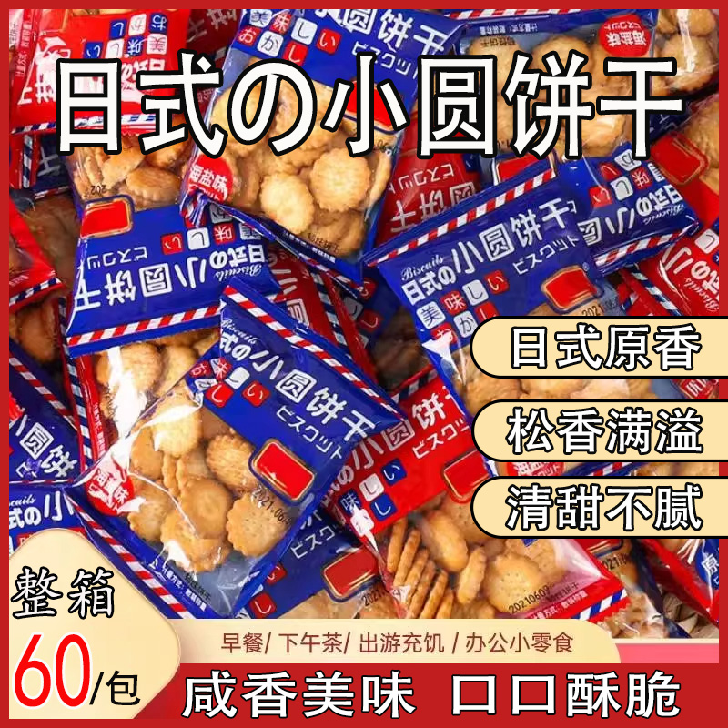 咸香美味日式海盐小饼干香脆酥口