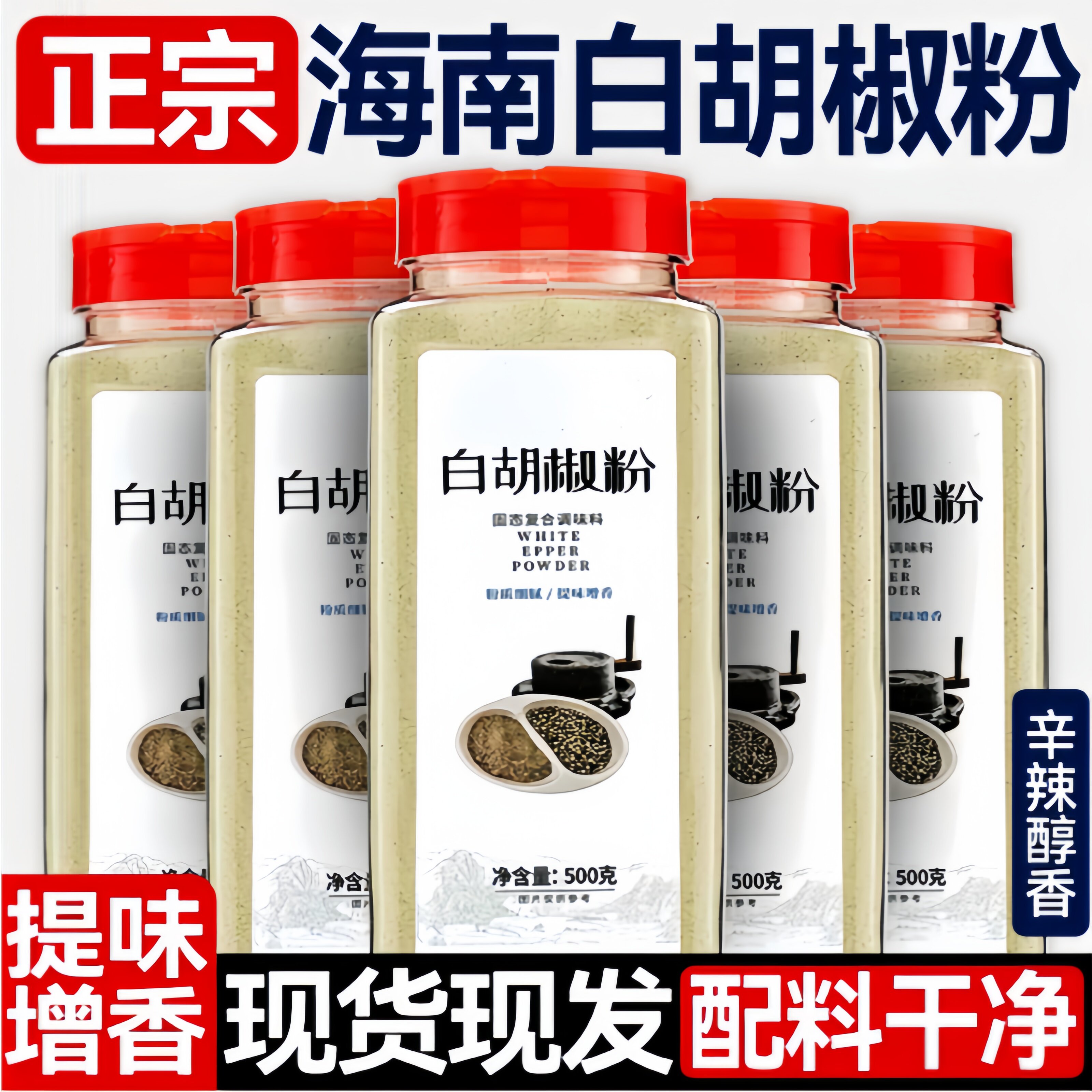 6A特级海南正宗纯白胡椒粉500g罐装现磨胡椒粒商家用调料散粉煲汤