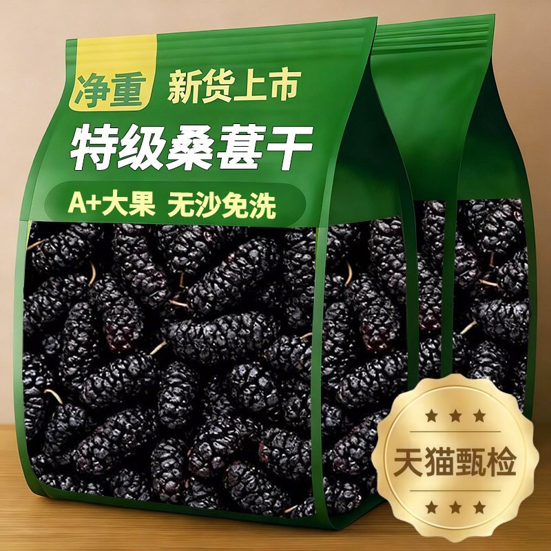胖超市东来特级黑桑葚干官方旗舰店精选特优级大果原浆泡茶花青素