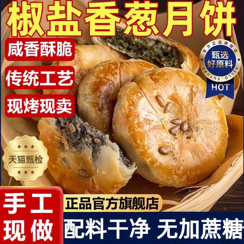宁海特产正宗椒盐香葱月饼酥皮