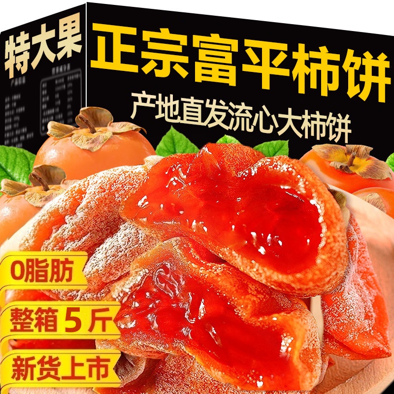 陕西正宗富平柿饼特级霜降流心吊柿子饼官方旗舰独立包装5斤包邮