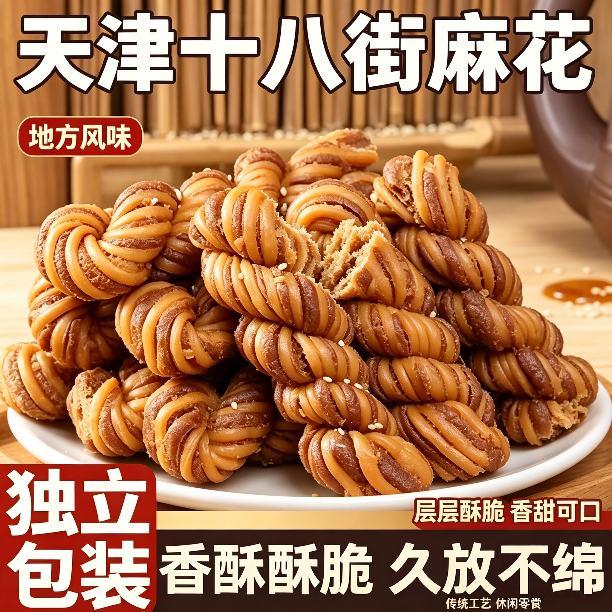 天津特产十八街麻花散装麻花天津特产中式糕点点心零食送礼旗舰店