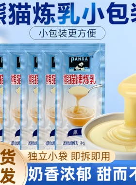 官方正品熊猫炼乳独立小包装便捷即拆即用家用炼奶烘焙原料旗舰店