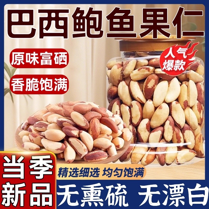 2025新货巴西坚果补硒原味进口鲍鱼果仁富硒罐装无硫添加特旗舰店