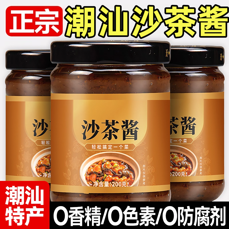 潮汕正宗沙茶酱官方旗舰店汕头特产牛肉火锅蘸料商用家用调味酱料