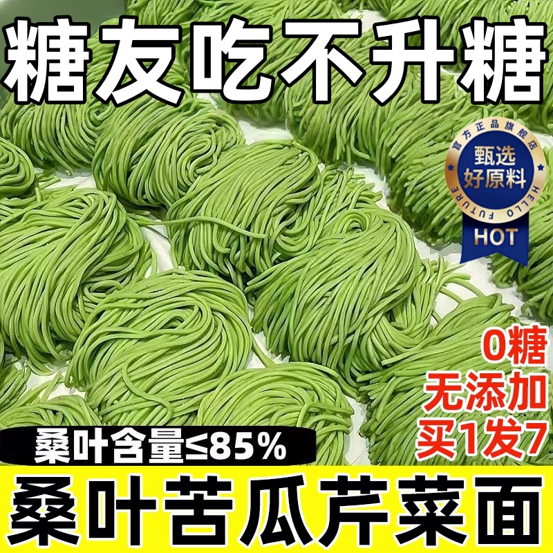 【桑叶苦瓜芹菜面】手工粗粮代餐
