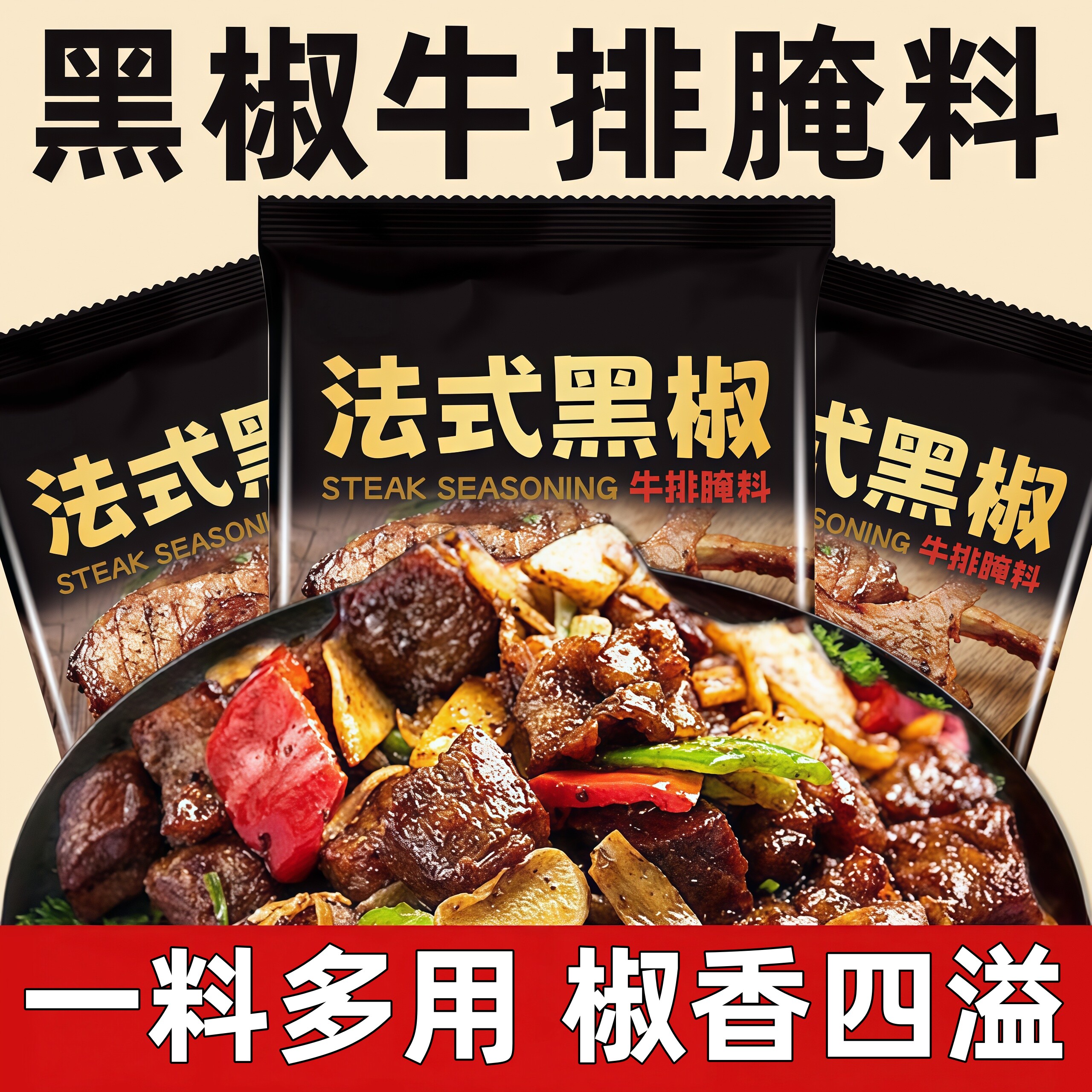 正宗法式黑椒腌肉料黑椒牛排腌制图片