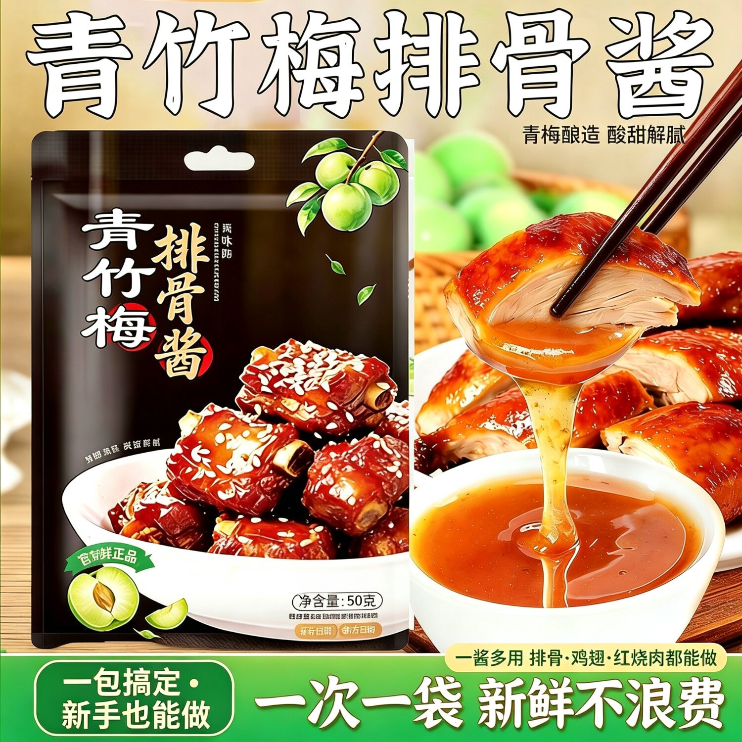 青竹梅酱无添加青梅竹酱酸甜梅子酱排骨酸梅酱袋装广东烧鹅糖醋汁