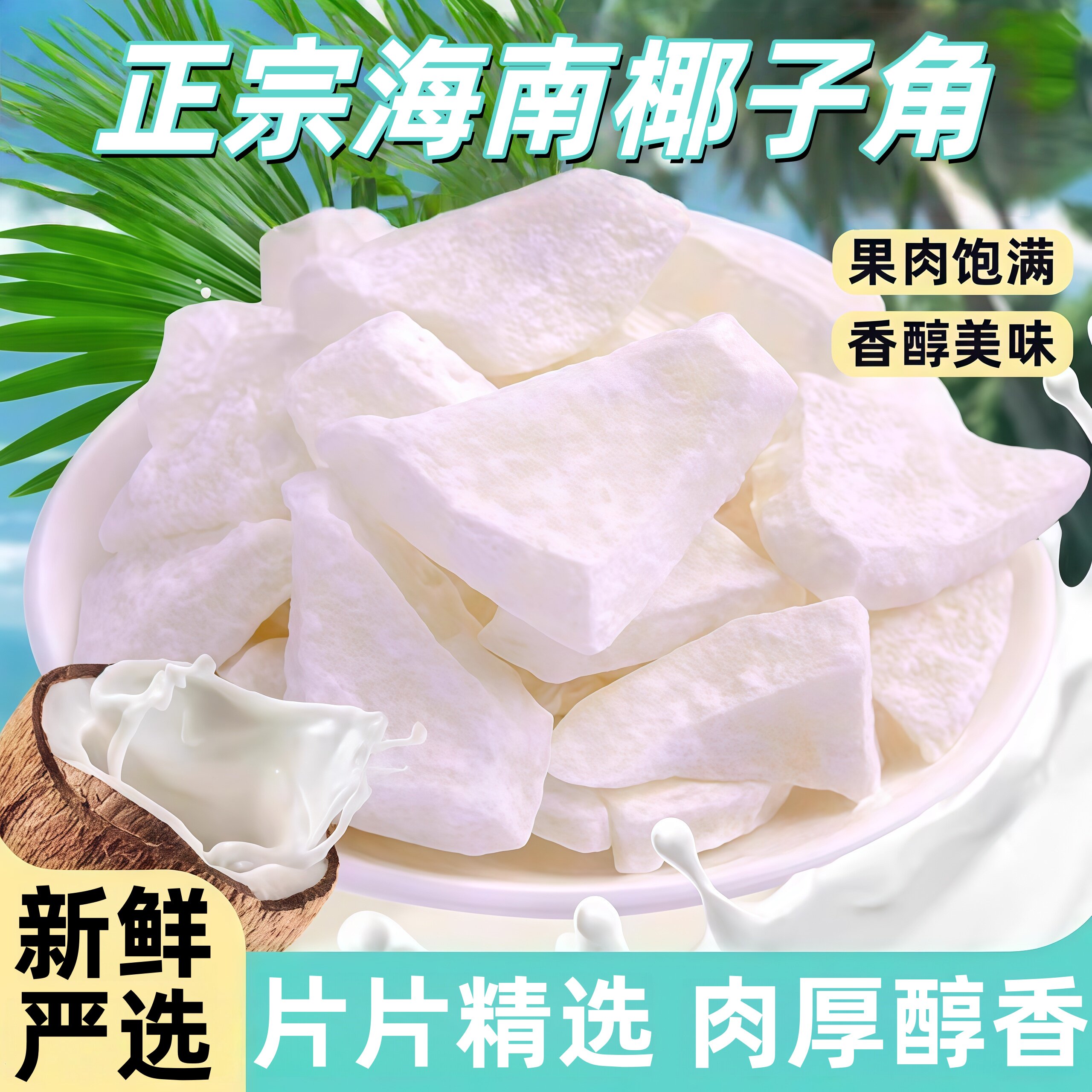 海南风味椰子角特产小吃椰子糖椰子肉椰子块水果干蜜饯网红小零食