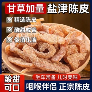九制甘草陈皮正宗老陈皮干坐车常备即食水果干酸甜蜜饯盐津陈皮条