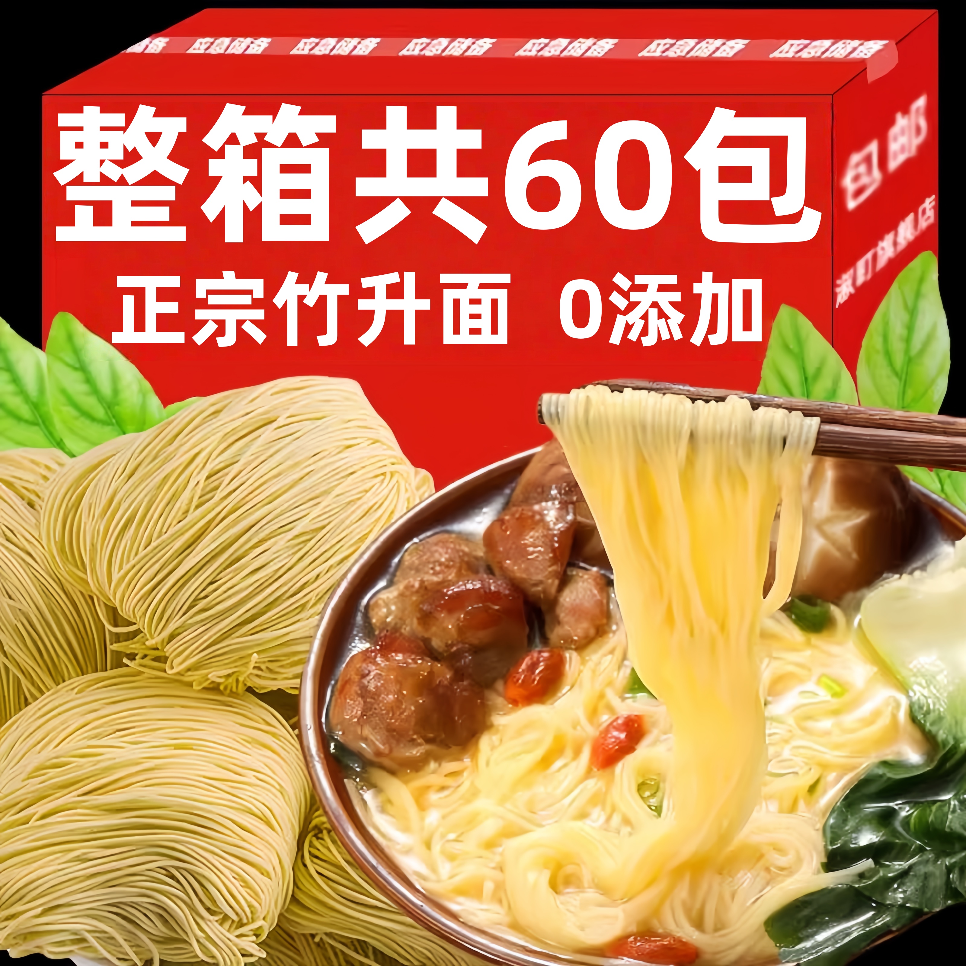 非油炸无添加竹升面整箱共60包装