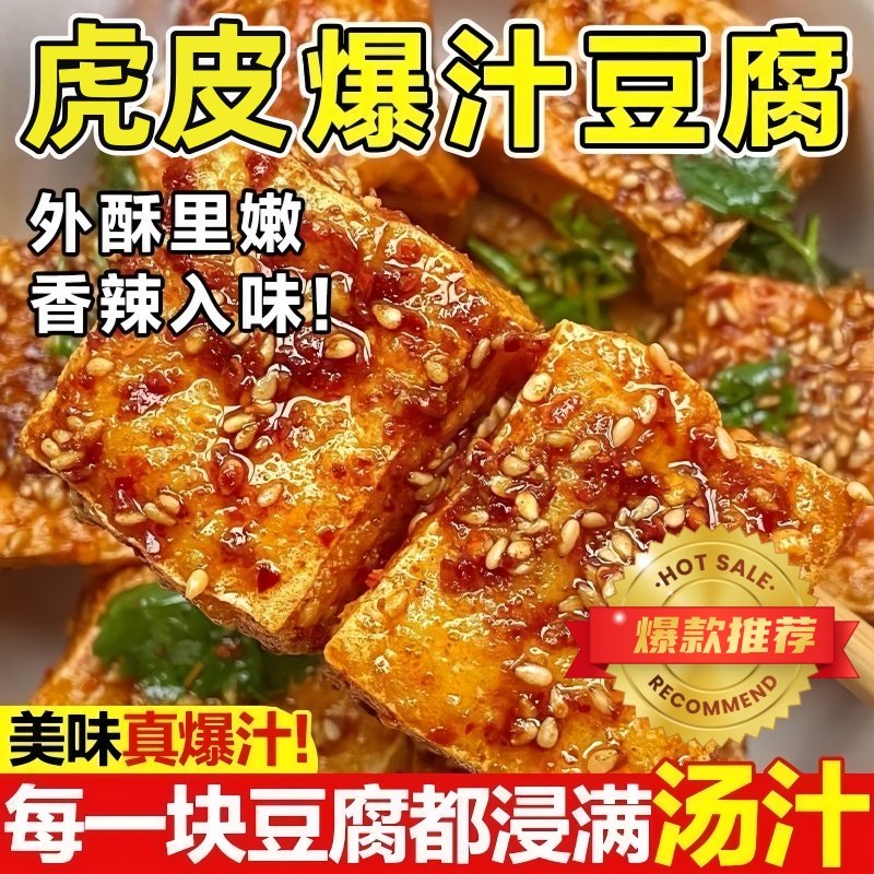 香辣虎皮豆干爆汁豆腐干湖南特产豆制品网红素肉辣条卤味解馋零食
