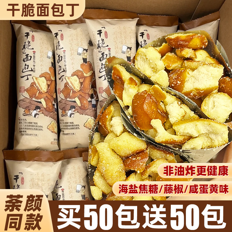 休闲零食品小吃干脆面包丁碱水海盐焦糖荼颜悦色同款饼干解馋