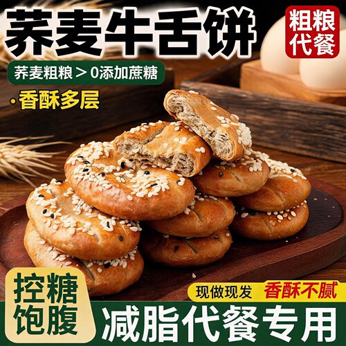 荞麦椒盐酥牛舌饼无添加蔗糖