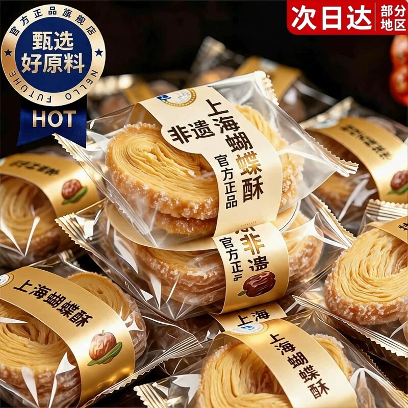 上海国际饭店蝴蝶酥网红同款官方旗舰店独立小包装零食礼品糕点