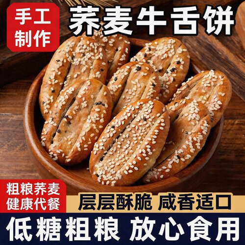 荞麦椒盐酥牛舌饼无添加蔗糖