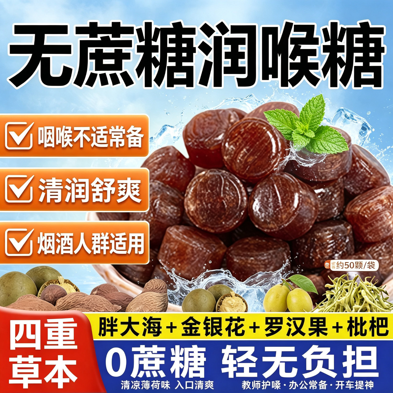 天猫严选！润喉糖胖大海罗汉果金银花枇杷清凉薄荷润喉糖果含片