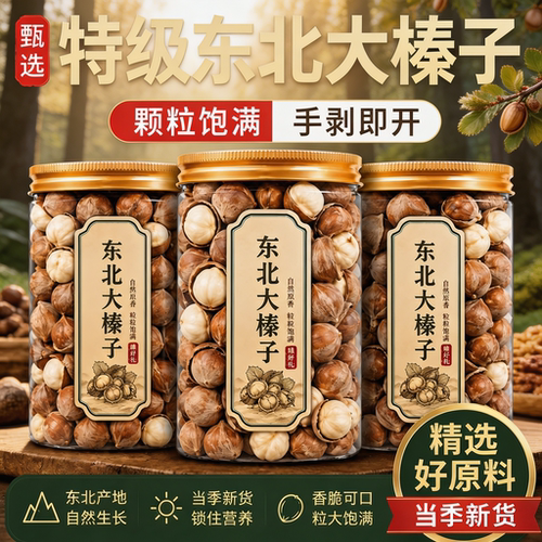 东北特产开口手剥大颗粒榛子