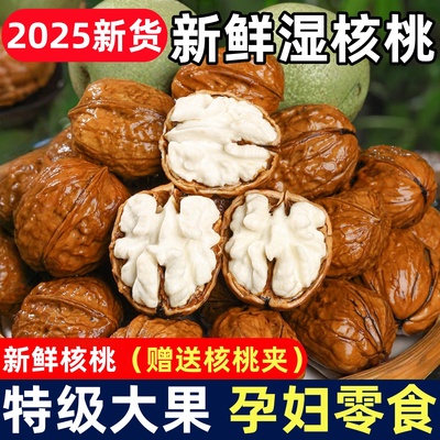 【2025新鲜湿核桃】孕妇生核桃