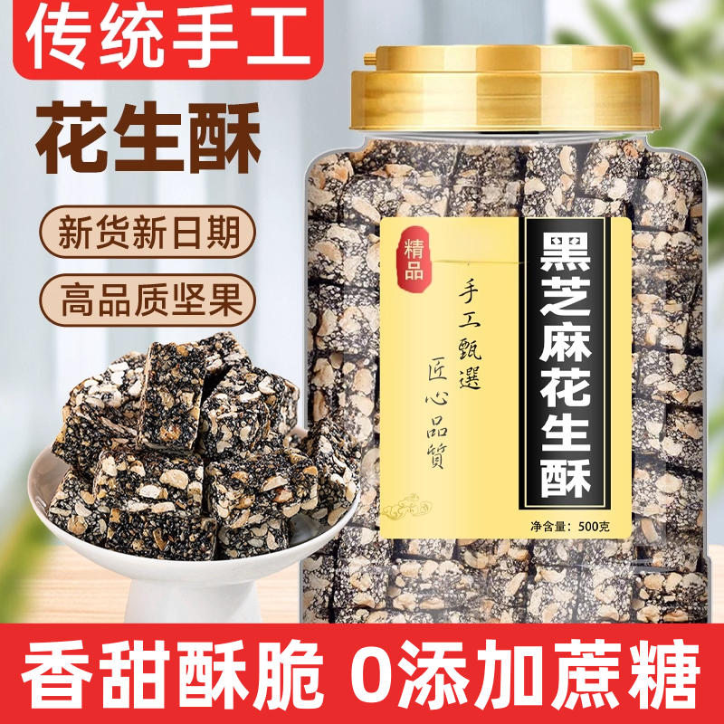 黑芝麻酥糖特产怀旧老式花生酥0蔗糖纯手工解馋糕点零食休闲食品