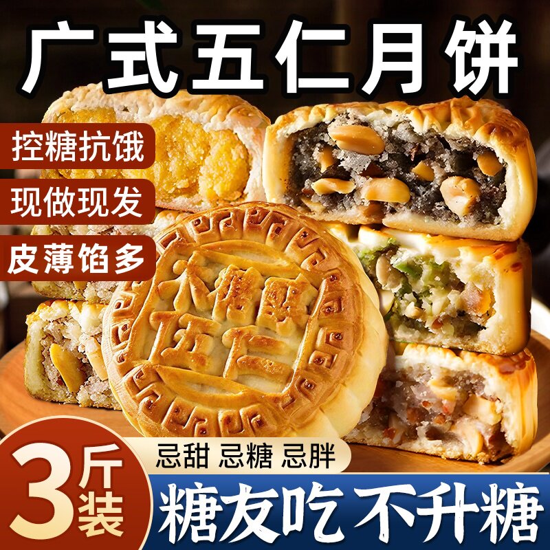 无蔗糖木糖醇五仁月饼全麦糖尿病人老式中秋广式月饼点心零食糕点