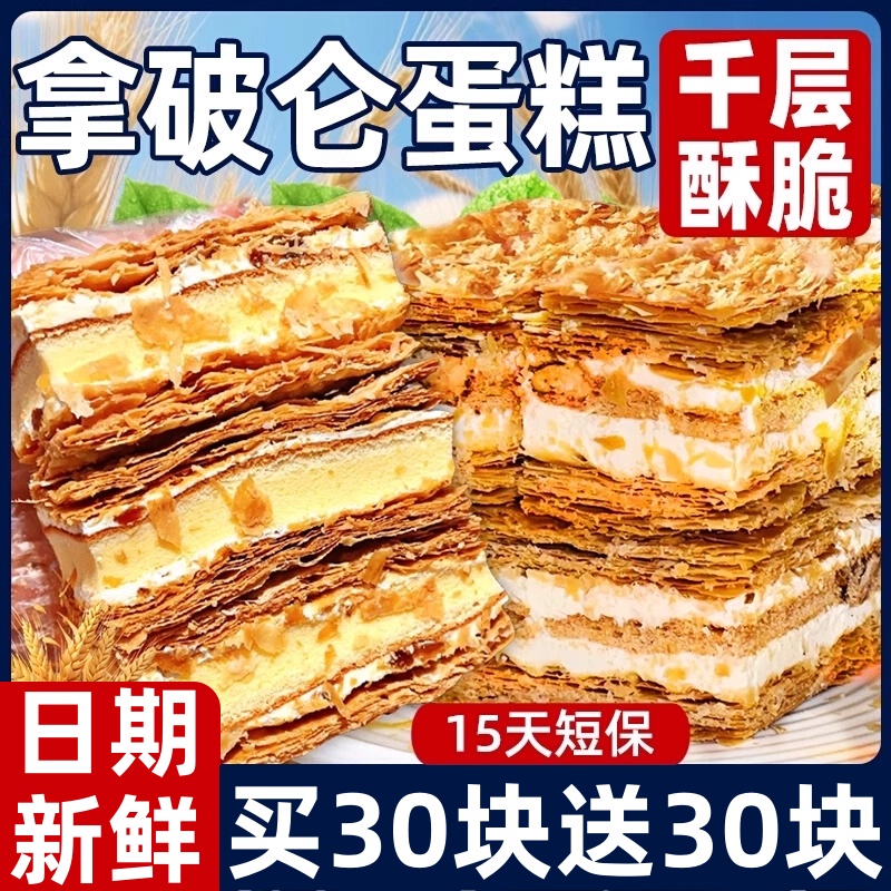 【全网爆卖100w+】拿破仑蛋糕