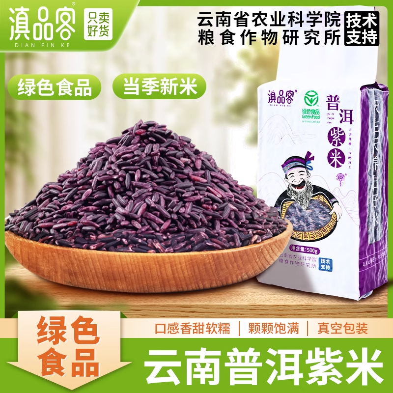 云南墨江紫米当季新米紫糯米杂粮