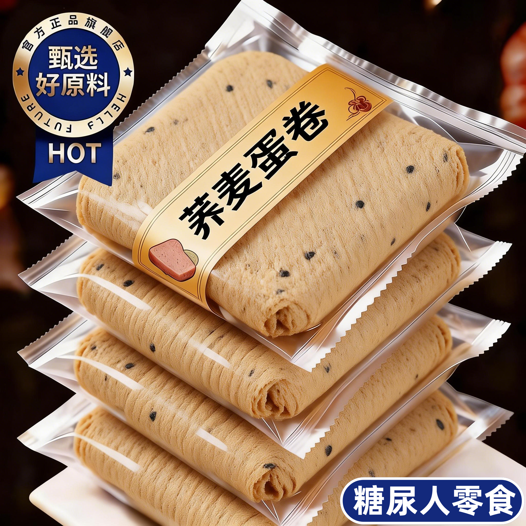 【无蔗糖】荞麦蛋卷饼干官方旗舰店粗粮老人孕妇小吃的休闲食品
