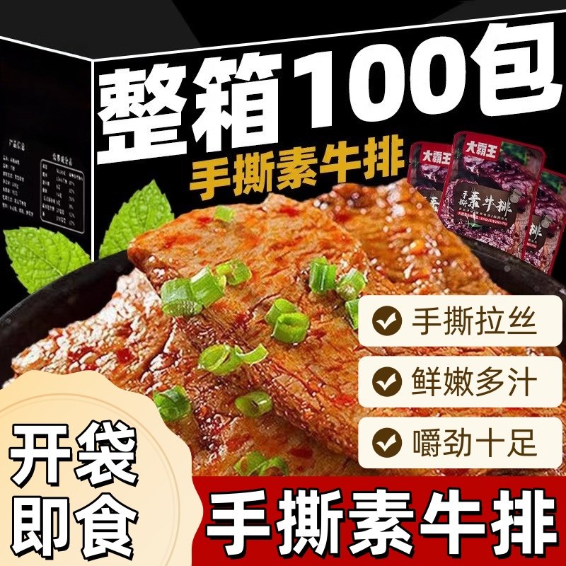 大霸王手撕素肉整箱100包素牛肉排卷豆干 干爆款香辣小包装即食零
