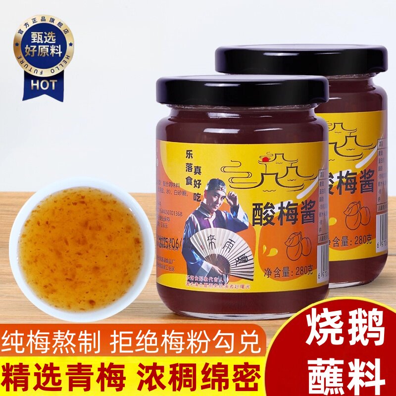 乐落食酸梅酱梅子酱酸甜烤鸭蘸料