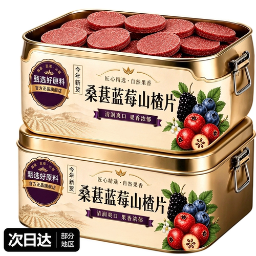 蓝莓桑葚山楂片开胃解腻