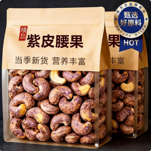 越南紫衣带皮腰果2026新货