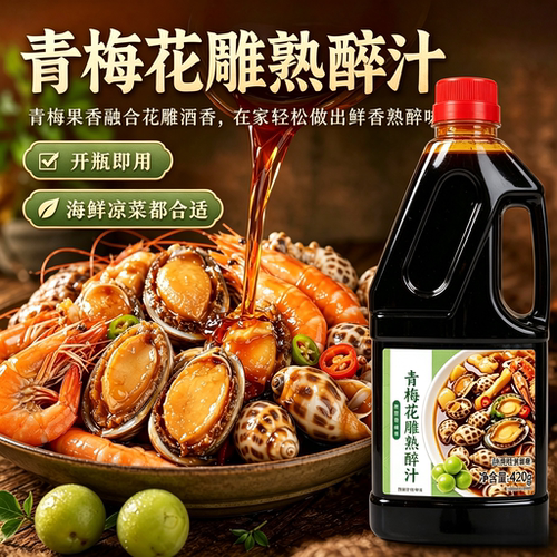 青梅花雕熟醉汁生腌海鲜捞汁冷泡