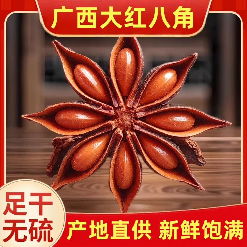正宗广西大红八角大料纯干特级香料足干无硫新货