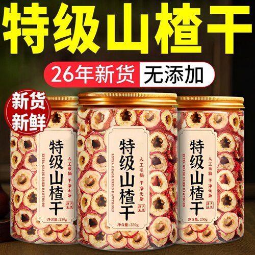 山楂干泡水特级正宗无添加