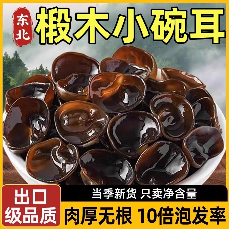椴木黑木耳小碗耳秋木耳500g东北特产级碗耳长白山非野生干货鼠耳,粮油调味/速食/干货/烘焙,特色干货及养生干料,淘宝优惠券,粉丝福利购,淘宝优惠卷