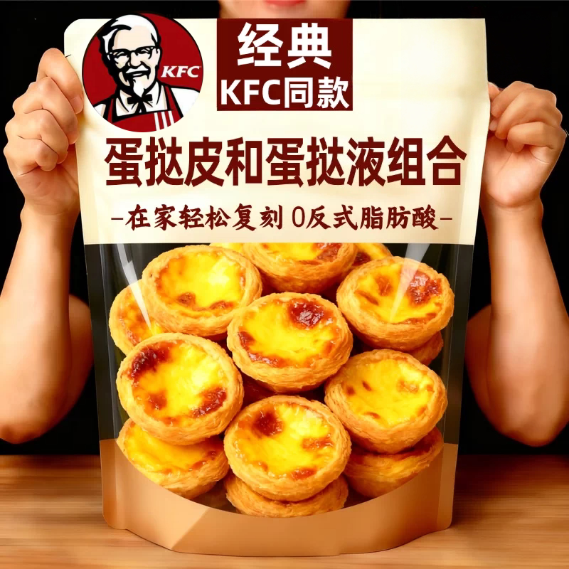 KFC同款葡式蛋挞皮蛋挞液套餐组合0添加无反式脂肪酸烘焙空气炸锅