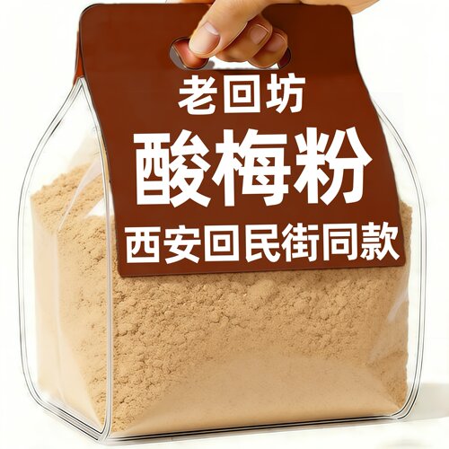西安特产老回坊酸梅粉500g