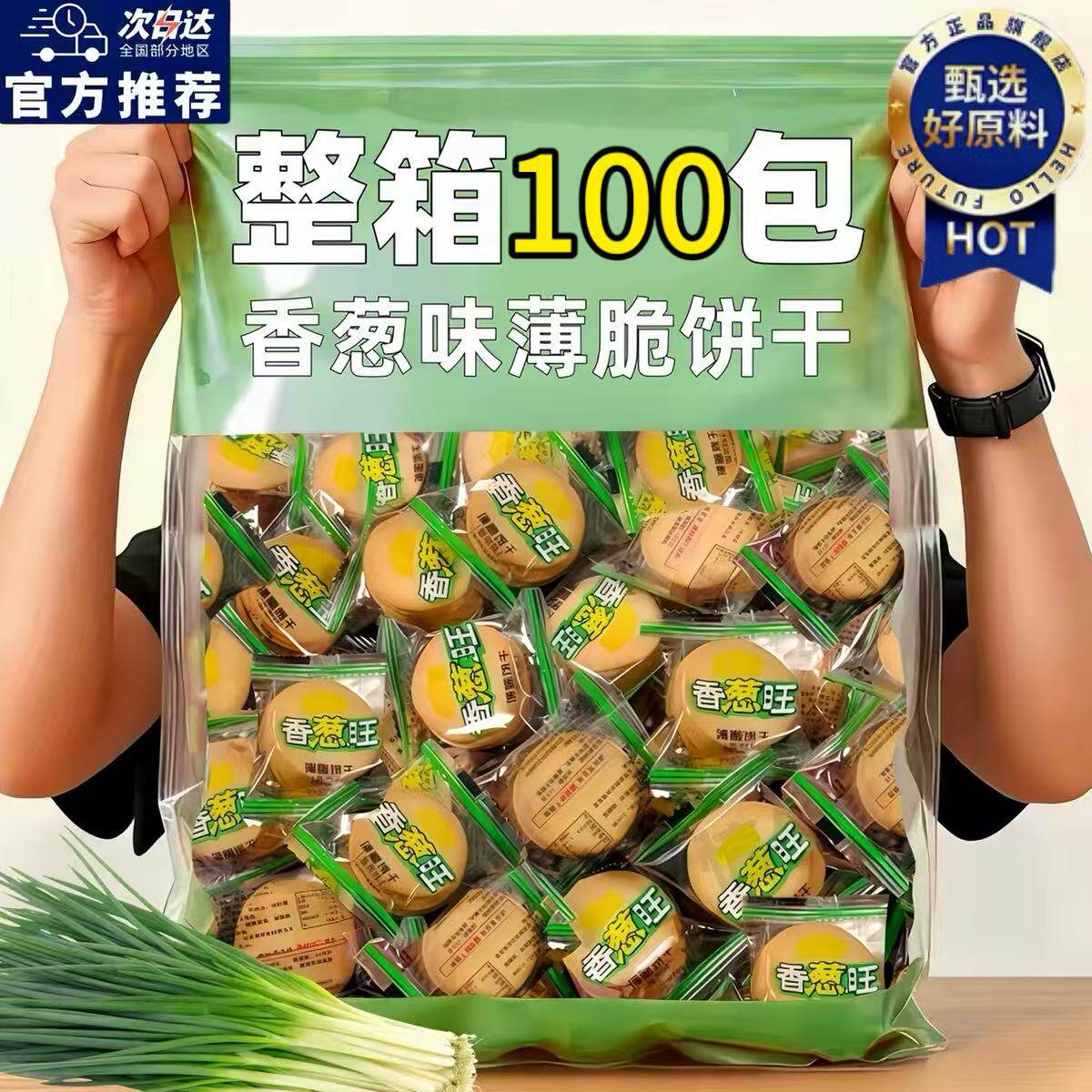 正宗香葱王薄脆饼干独立小包装散装香葱咸味薄片零食休闲小吃整箱