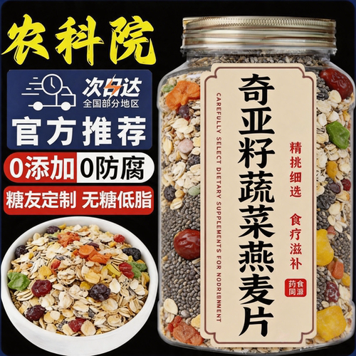 农科院甄选奇亚籽蔬菜燕麦片早餐