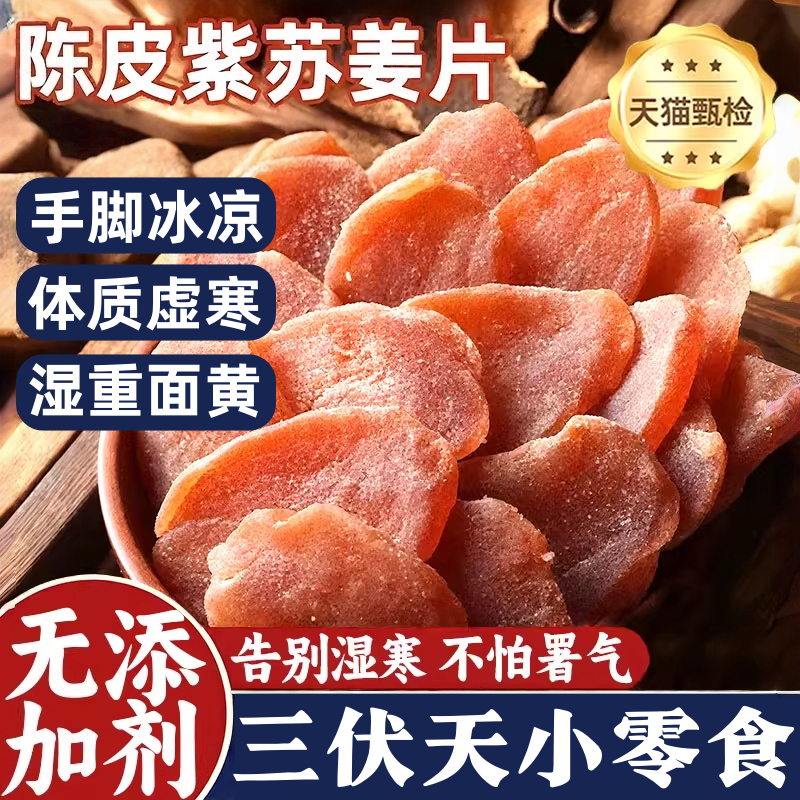陈皮紫苏乌红糖姜片纯手工无添加即食古法祛湿三伏天官方旗舰店