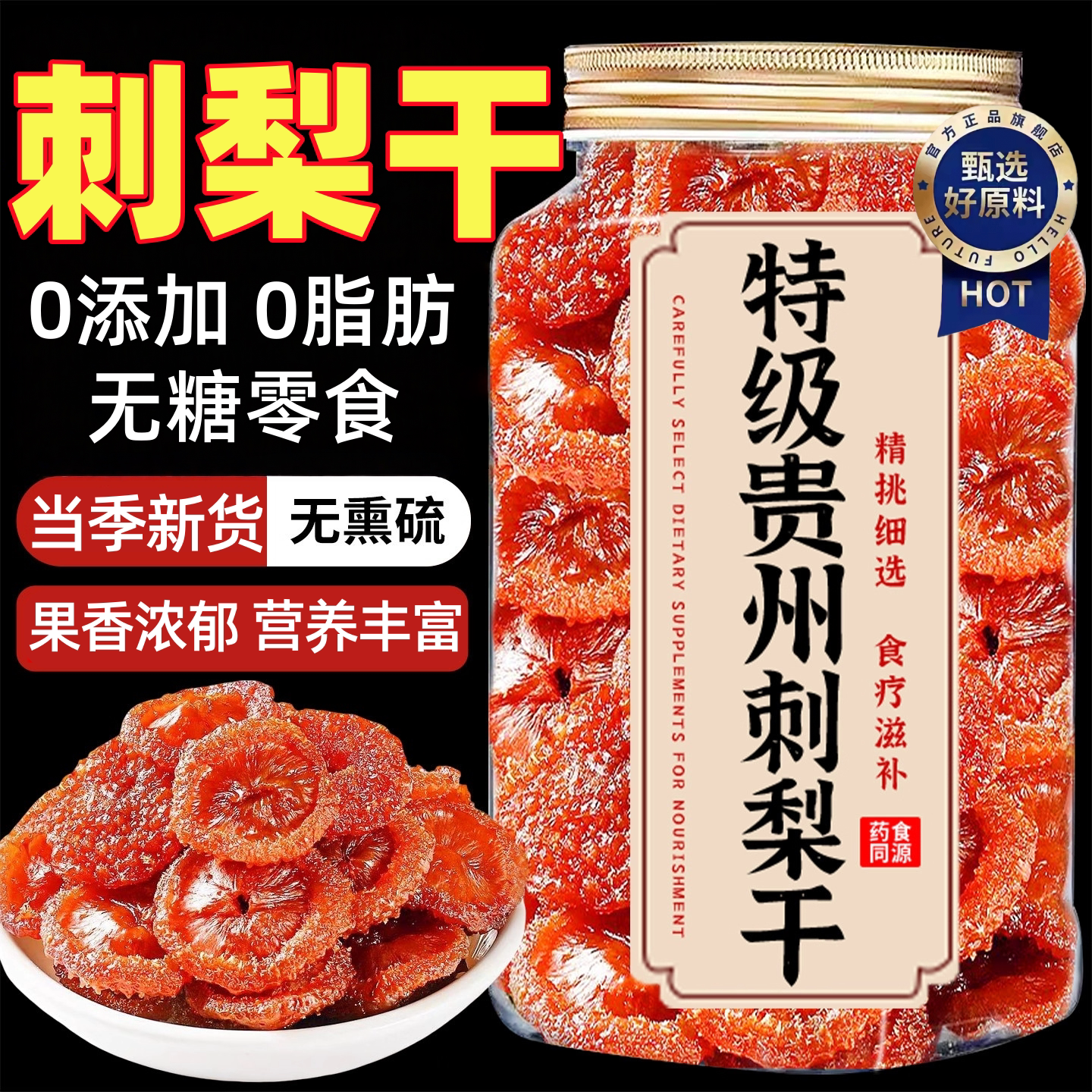 正宗刺梨干贵州特产野生原味果脯泡水蜜饯罐装解馋零食官方旗舰店