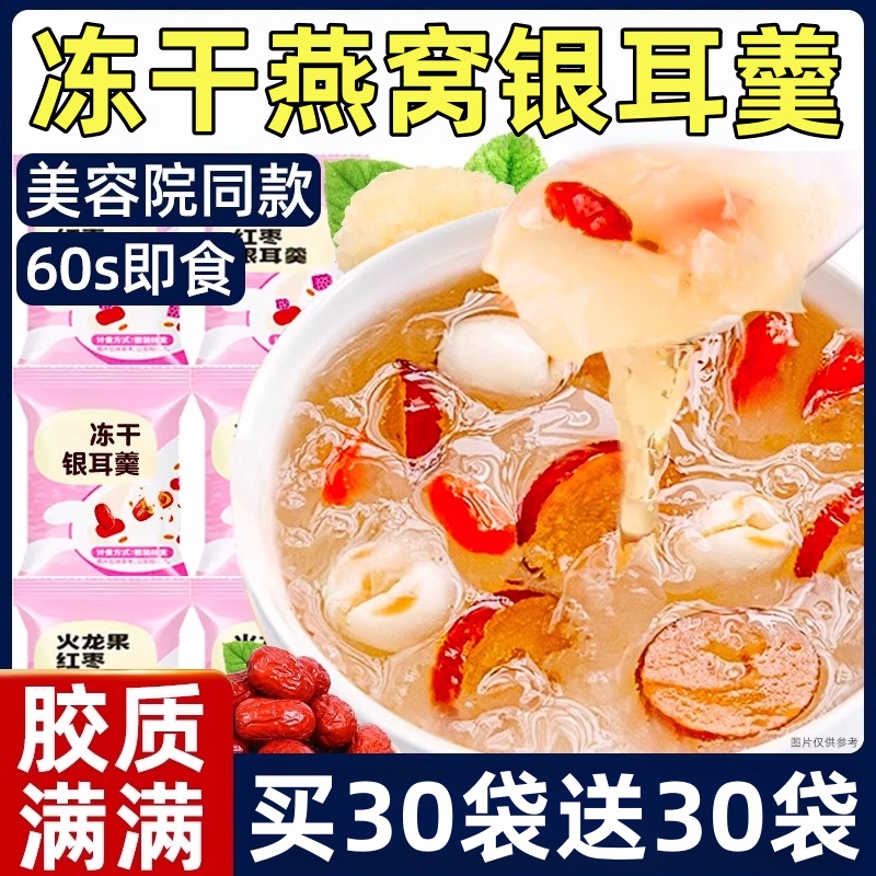 冻干燕窝银耳羹免煮营养代餐