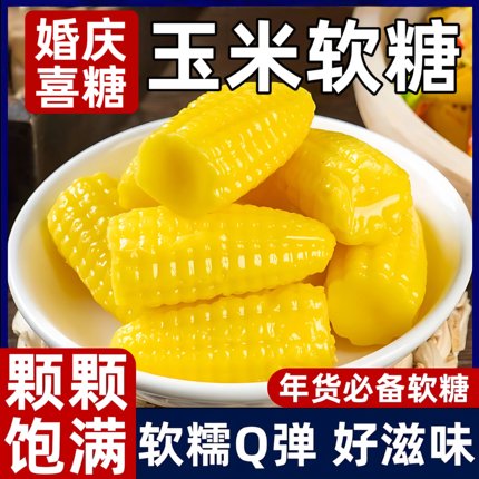 玉米软糖10斤整箱批发结婚订婚喜糖QQ糖怀旧橡皮糖零食官方旗舰店