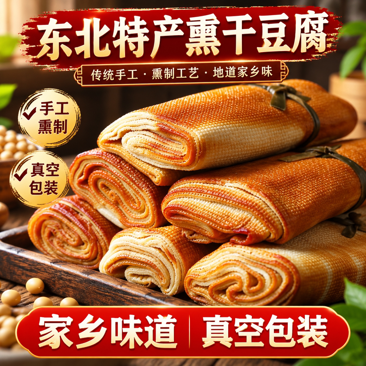 锦州熏干豆腐卷东北风味豆皮卷特产鸡汁五香熏豆卷千张豆制品熟食