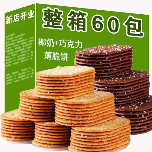椰奶薄脆饼干 干散装多口味零食早餐糖粒薄饼整箱解馋充饥休闲 零