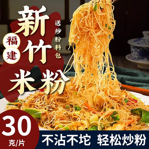 新竹米粉干广东特产细米线炒粉粉