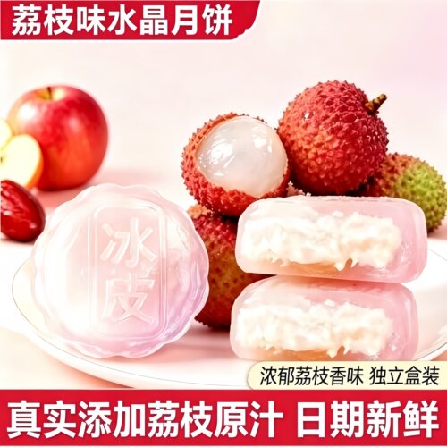 荔枝流心冰皮月饼中秋送礼独立装
