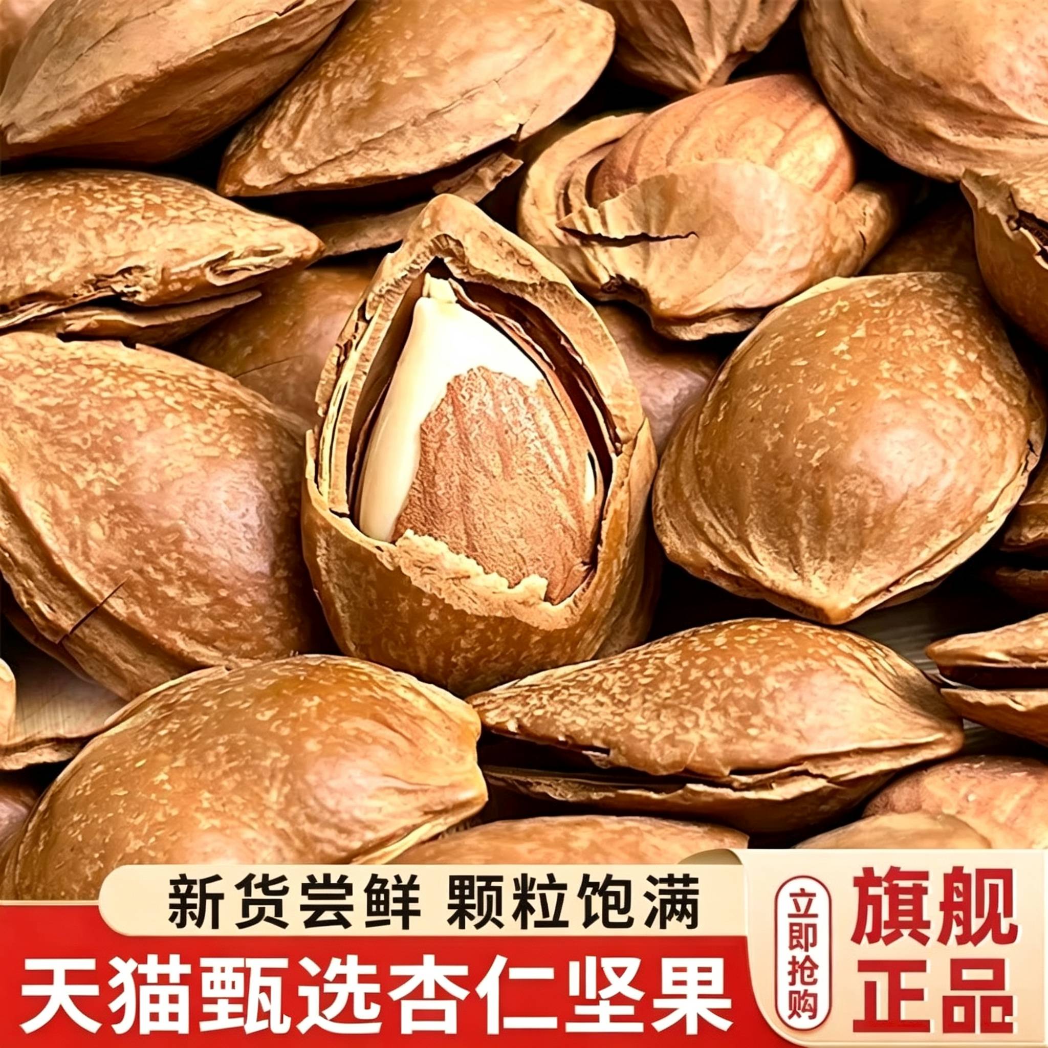 特级原味杏仁坚果官方旗舰店新货手剥薄壳开口杏核小白杏仁零食