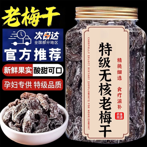 老梅干无核酸话梅肉无添加